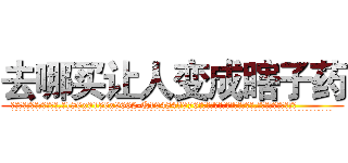 去哪买让人变成瞎子药 (去哪买让人变成瞎子药【电.话186x0156x9662-Q194843976林氏药业】我们做的是长期生意,靠的是老客户长期支持
参考消息网2月20日报道 韩媒称，“剩女多、离婚率高的城市，房价一定会上涨。”这是中国经济学家金岩石2016年12月参加在上海举行的房地产相关论坛时说的话。
)