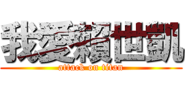 我愛賴世凱 (attack on titan)
