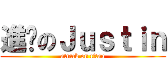 進擊のＪｕｓｔｉｎ (attack on titan)