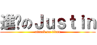進擊のＪｕｓｔｉｎ (attack on titan)