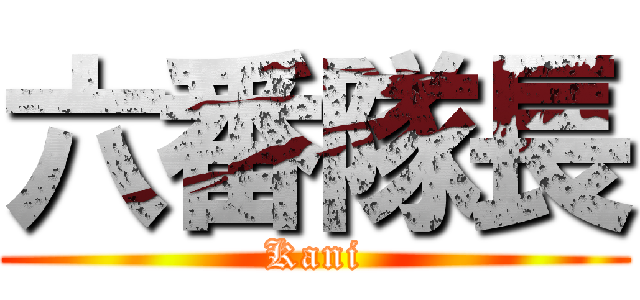 六番隊長 (Kani)