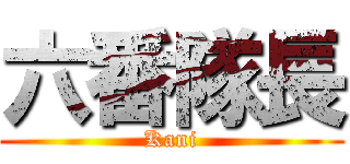 六番隊長 (Kani)