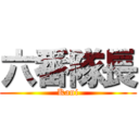 六番隊長 (Kani)