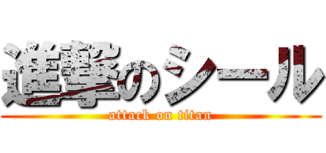 進撃のシール (attack on titan)