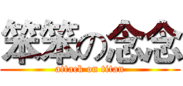 笨笨の念念 (attack on titan)