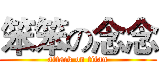 笨笨の念念 (attack on titan)