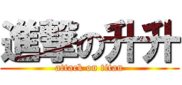 進撃の升升 (attack on titan)