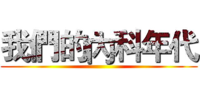 我們的內科年代 ()