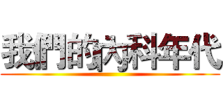 我們的內科年代 ()