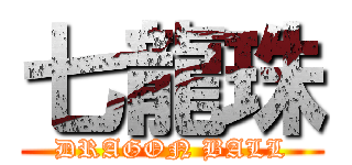 七龍珠 (DRAGON BALL)