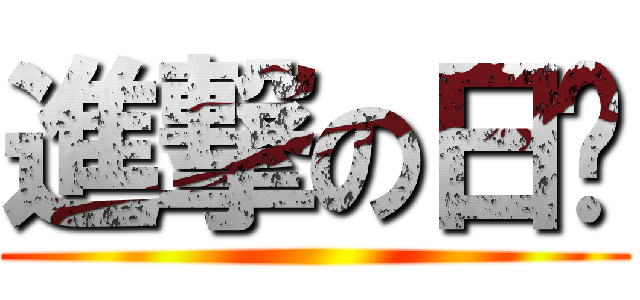 進撃の日彥 ()
