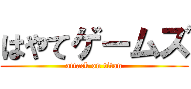 はやてゲームズ (attack on titan)