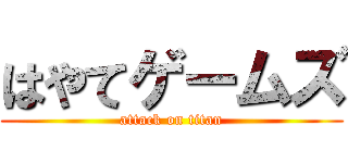 はやてゲームズ (attack on titan)