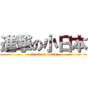 進撃の小日本 (attack on titan)