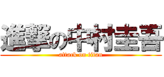 進撃の中村圭吾 (attack on titan)