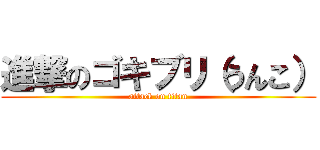 進撃のゴキブリ（うんこ） (attack on titan)