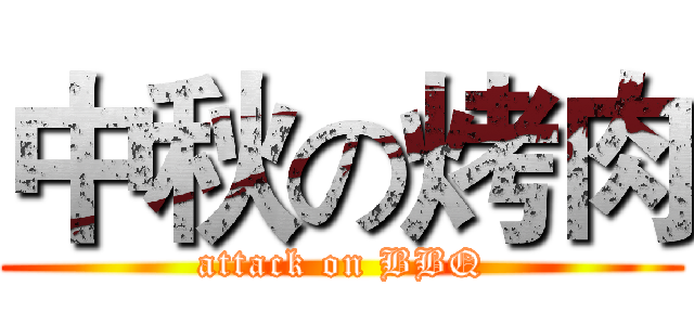 中秋の烤肉 (attack on BBQ)