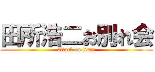 田所浩二お別れ会 (attack on titan)
