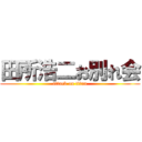 田所浩二お別れ会 (attack on titan)