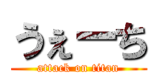 うぇーち (attack on titan)