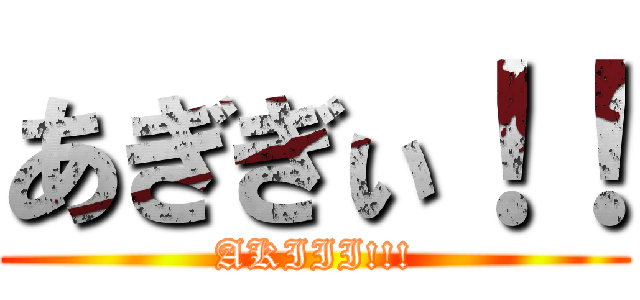 あぎぎぃ！！ (AKIII!!!)