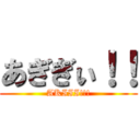 あぎぎぃ！！ (AKIII!!!)