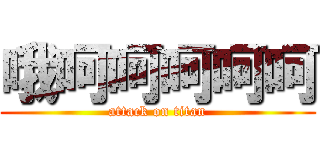 哦呵呵呵呵呵 (attack on titan)