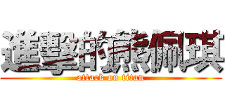 進擊的熊佩琪 (attack on titan)