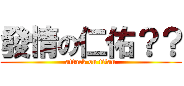 發情の仁佑？？ (attack on titan)