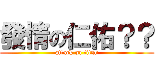 發情の仁佑？？ (attack on titan)