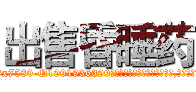 出售昏睡药 (出售昏睡药【电.话156x1318x7580-Q1991936399鑫宏药业】我们做的是长期生意,靠的是老客户长期支持
参考消息网2月20日报道 韩媒称，“剩女多、离婚率高的城市，房价一定会上涨。”这是中国经济学家金岩石2016年12月参加在上海举行的房地产相关论坛时说的话。
)