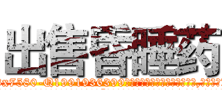 出售昏睡药 (出售昏睡药【电.话156x1318x7580-Q1991936399鑫宏药业】我们做的是长期生意,靠的是老客户长期支持
参考消息网2月20日报道 韩媒称，“剩女多、离婚率高的城市，房价一定会上涨。”这是中国经济学家金岩石2016年12月参加在上海举行的房地产相关论坛时说的话。
)