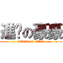 進擊の豪豪 (attack on titan)