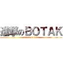 進撃のＢＯＴＡＫ (attack on bald)