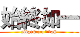 始終如一 (attack on titan)