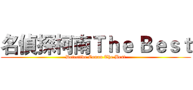 名偵探柯南Ｔｈｅ Ｂｅｓｔ (Detective Conan The Best)