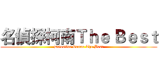 名偵探柯南Ｔｈｅ Ｂｅｓｔ (Detective Conan The Best)