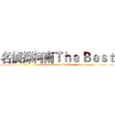 名偵探柯南Ｔｈｅ Ｂｅｓｔ (Detective Conan The Best)