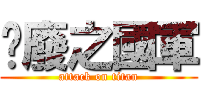 頹廢之國軍 (attack on titan)