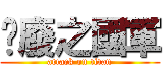 頹廢之國軍 (attack on titan)