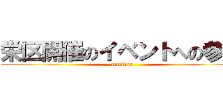 栄区開催のイベントへの参加 (marinos)