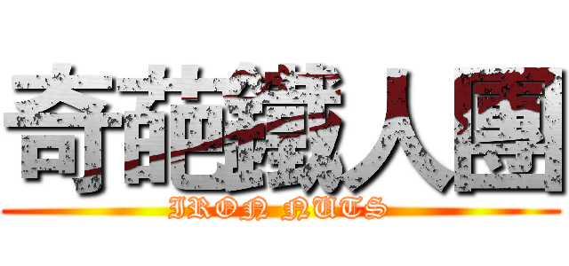 奇葩鐵人團 (IRON NUTS)
