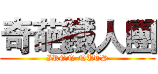 奇葩鐵人團 (IRON NUTS)