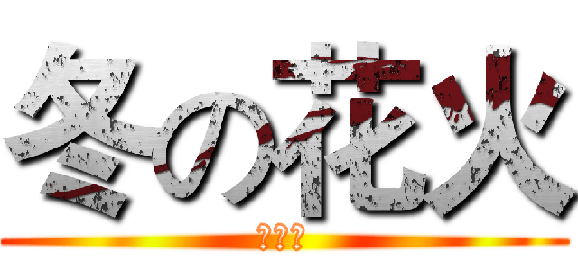 冬の花火 (动漫社)