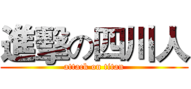 進擊の四川人 (attack on titan)