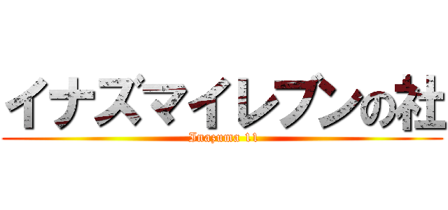 イナズマイレブンの社 ( Inazuma 11)