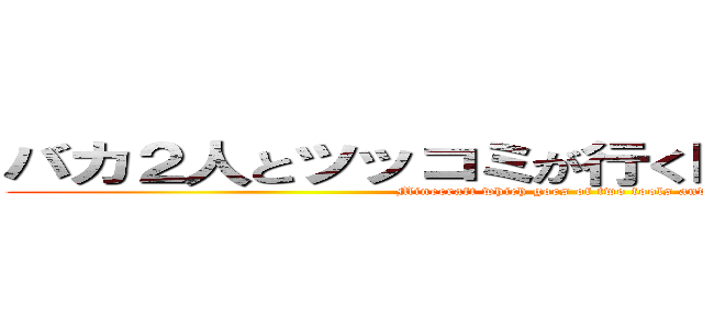 バカ２人とツッコミが行くＭｉｎｅｃｒａｆｔ (Minecraft which goes of two fools and feed)
