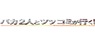 バカ２人とツッコミが行くＭｉｎｅｃｒａｆｔ (Minecraft which goes of two fools and feed)