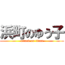 浜町のゆう子 (attack on titan)