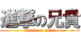進撃の兄貴 (attack on aniki)